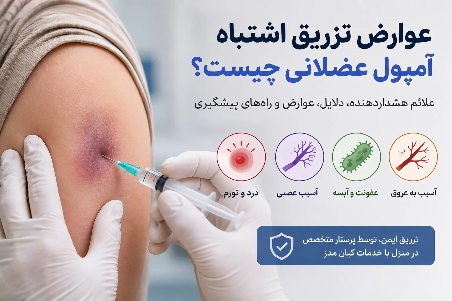 عوارض تزریق اشتباهی آمپول